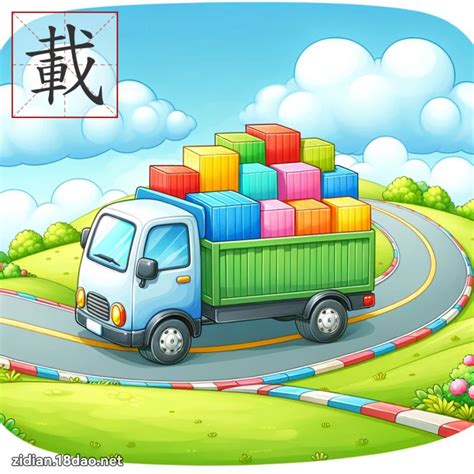 載造詞|載 (注音:ㄗㄞˇ ㄗㄞˋ 部首:車) 